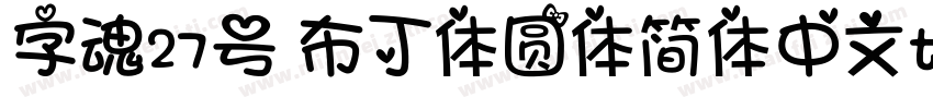 字魂27号 布丁体圆体简体中文ttf字体下载字体转换